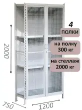 Стеллаж-шкаф СТ-300 с сетчатыми дверьми и сетчатой стенкой 2000х1280х750, 4 полки