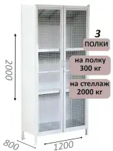 Стеллаж-шкаф СТ-300 с сетчатыми дверьми и сплошной стенкой 2000х1280х800, 3 полки