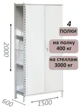 Стеллаж-шкаф СТ-600 с сплошными дверьми и сетчатой стенкой 2000х1600х600, 4 полки