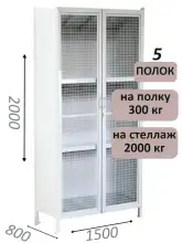 Стеллаж-шкаф СТ-300 с сетчатыми дверьми и сплошной стенкой 2000х1580х800, 5 полок