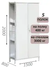 Стеллаж-шкаф СТ-600 с сплошными дверьми и сетчатой стенкой 2000х1600х800, 5 полок