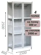 Стеллаж-шкаф СТ-300 с сетчатыми дверьми и сетчатой стенкой 2500х1580х800, 4 полки