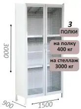 Стеллаж-шкаф СТ-600 с сетчатыми дверьми и сплошной стенкой 3000х1600х900, 3 полки