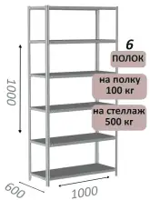 Стеллаж металлический полочный МС-500 1000х1000х600, 6 полок, светло-серый