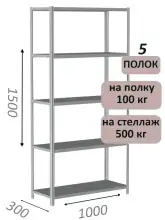 Стеллаж металлический полочный МС-500 1500х1000х300, 5 полок, светло-серый