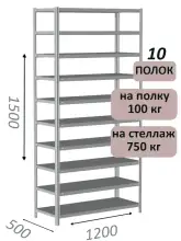 Стеллаж металлический полочный МС-750 1500х1200х500, 10 полок, светло-серый
