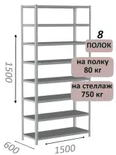 Стеллаж металлический полочный МС-750 1500х1500х600, 8 полок, светло-серый