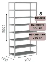 Стеллаж металлический полочный МС-750 1500х700х600, 8 полок, светло-серый
