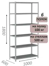 Стеллаж металлический полочный МС-500 1800х1000х600, 6 полок, светло-серый
