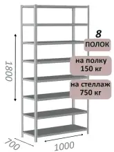 Стеллаж металлический полочный МС-750 1800х1000х700, 8 полок, светло-серый