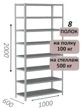 Стеллаж металлический полочный МС-500 2000х1000х600, 8 полок, светло-серый