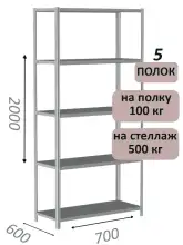 Стеллаж металлический полочный МС-500 2000х700х600, 5 полок, светло-серый