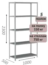Стеллаж металлический полочный МС-750 2300х1000х500, 5 полок, светло-серый