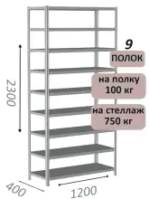 Стеллаж металлический полочный МС-750 2300х1200х400, 9 полок, светло-серый