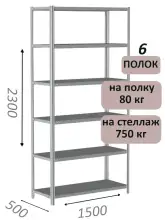Стеллаж металлический полочный МС-750 2300х1500х500, 6 полок, светло-серый