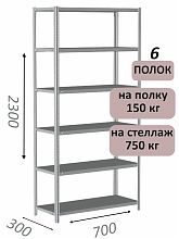 Стеллаж металлический полочный МС-750 2300х700х300, 6 полок, светло-серый