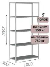 Стеллаж металлический полочный МС-750 2500х1000х300, 5 полок, светло-серый
