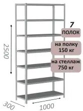 Стеллаж металлический полочный МС-750 2500х1000х300, 7 полок, светло-серый