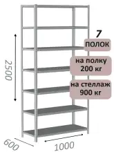 Стеллаж металлический полочный МС-900 2500х1000х600, 7 полок, светло-серый