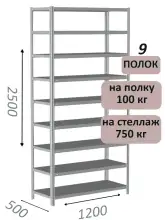 Стеллаж металлический полочный МС-750 2500х1200х500, 9 полок, светло-серый
