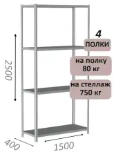 Стеллаж металлический полочный МС-750 2500х1500х400, 4 полки, светло-серый