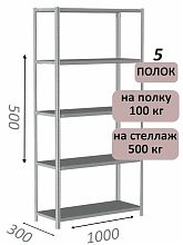 Стеллаж металлический полочный МС-500 500х1000х300, 5 полок, светло-серый