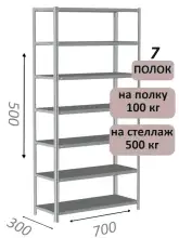 Стеллаж металлический полочный МС-500 500х700х300, 7 полок, светло-серый