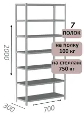 Стеллаж металлический полочный МС 2000х700х300, 7 полок, 100 кг на полку, светло-серый