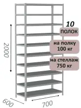 Стеллаж металлический полочный МС 2000х700х600, 10 полок, 100 кг на полку, светло-серый