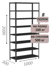 Стеллаж MS Standart 200х100х30, 8 полок, чёрный