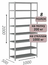 Стеллаж MS Hard 200х100х50, 8 полок