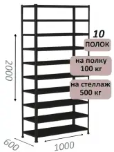 Стеллаж MS Standart 200х100х60, 10 полок, чёрный