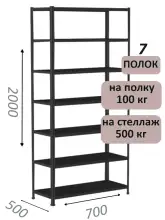 Стеллаж MS Standart 200х70х50, 7 полок, чёрный