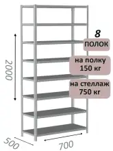 Стеллаж MS Strong 200х70х50, 8 полок