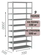 Стеллаж MS Standart 200х70х50, 9 полок, серый