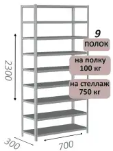Стеллаж металлический полочный МС 2300х700х300, 9 полок, 100 кг на полку, светло-серый