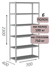 Стеллаж металлический полочный МС 2300х700х400, 6 полок, 100 кг на полку, светло-серый