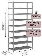 Стеллаж металлический полочный МС 2400х700х300, 9 полок, 100 кг на полку, светло-серый