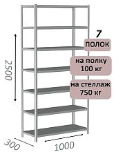 Стеллаж металлический полочный МС 2500х1000х300, 7 полок, 100 кг на полку, светло-серый