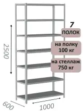 Стеллаж металлический полочный МС 2500х1000х600, 7 полок, 100 кг на полку, светло-серый