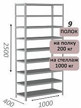 Стеллаж MS Hard 250х100х40, 9 полок