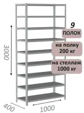 Стеллаж MS Hard 300х100х40, 9 полок
